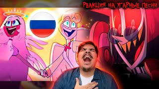 ▷ Alastor 50K Song И Много Песен По Отелю Хазбин! | Реакция На Icarrus