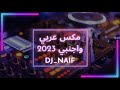 مكس عربي واجنبي نااار 🔥 | Arabic&English | Mix اجمل اغاني 2023