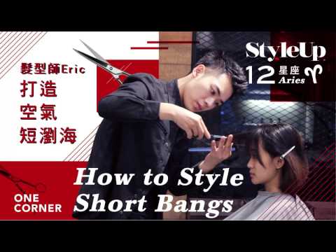打造空氣短瀏海交給One Corner牡羊男髮型師教學篇-StyleUp預約你的潮流時尚
