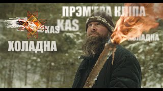 KaS - Холадна [Official Video]