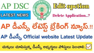 AP DSC NOTIFICATION 2018 LATEST BREAKING NEWS || లేటెస్ట్ అప్డేట్