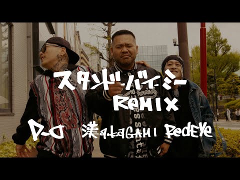 D.O / スタンド・バイ・ミー REMIX feat. Red Eye , 漢 a.k.a. GAMI (04月30日 21:00 / 8 users)
