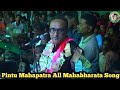 Mahabharat All Song / Odia Mahabharata Song / Pintu Mahapatra Mahabharat Song / Mahabharat Mp3 Song