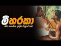 Mee Haraka | මී හරකා | Inside Cinema |  Fast Cinema | Movie Review | Sinhala Old Film