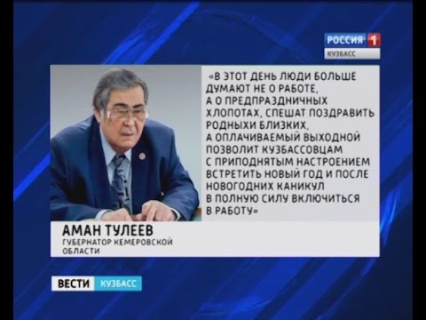 Поздравление тулеева с 2017 года Поздравление тулеева с 2017 года