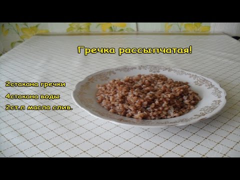 Как сварить рассыпчатую гречку рецепт с Как сварить рассыпчатую гречку рецепт с
