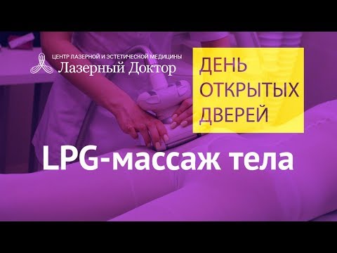 LPG-массаж тела - трансляция в Periscope LPG-массаж тела - трансляция в Periscope