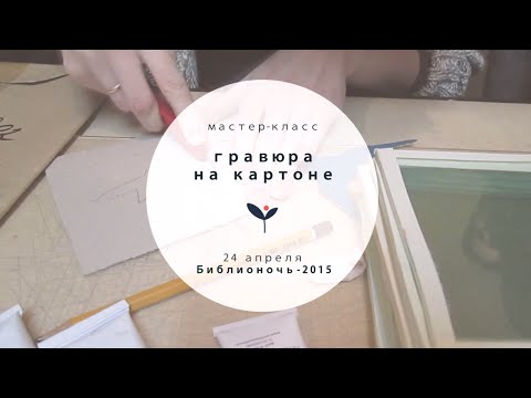 Мастер-класс "Гравюра на картоне". Библионочь 2015 мастерская Насти Любич