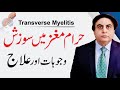 Transverse Myelitis Symptoms - حرام مغز میں سوزش | ISpinal Cord ka Ilaj by Dr. Khalid Jamil