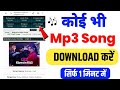 mp3 song kaise download kare | mp3 song download kaise karen | how to download mp3 song 2024