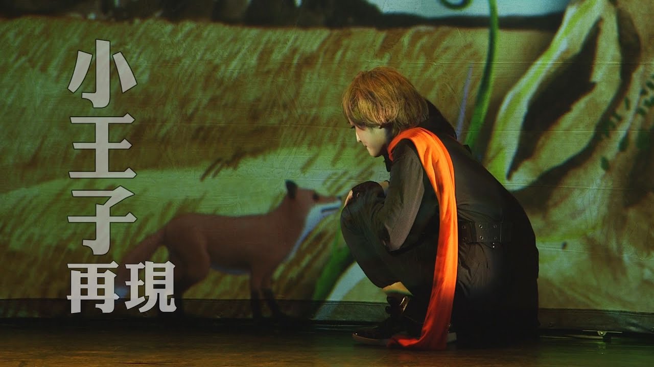 小王子/演出