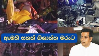 ඇමත සනත නශනත මරට Sanath Nishantha Accident Highway Accident Minister Sanath Nishantha