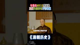 年羹堯被貶為將軍後為何仍擺排場不肯收斂