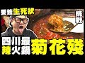 【挑戰】要簽生死狀...四川最辣火鍋『菊花殘』
