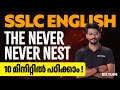 SSLC English | The Never - Never Nest | 10 മിനിറ്റിൽ പഠിക്കാം | Xylem Asthra