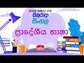 Jathika Pasala - O/L - Sinhala 07-01-2022