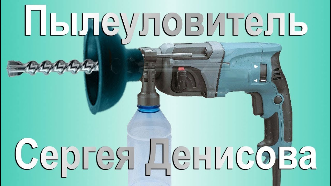 Пылесборник для перфоратора своими руками Пылесборник для перфоратора своими руками