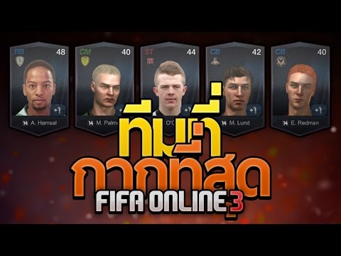 FIFA ONLINE 3 | ทีมที่กากที่สุดในฟีฟ่าออนไลน์ อย่างกากก