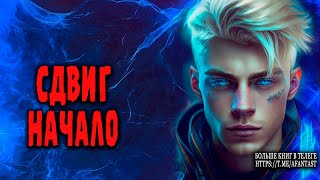 Аудиокнига | Фантастика | Сдвиг Начало  #Попаданцы #Аудиокниги #Фантастика