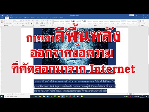 การเอาสีพื้นหลังออกจากข้อความที่คัดลอกมาจาก Internet