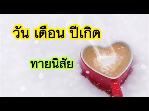 วันเดือนปีเกิดทายนิสัย