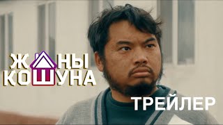 Жаңы Кошуна | Трейлер | Кыргыз Кино