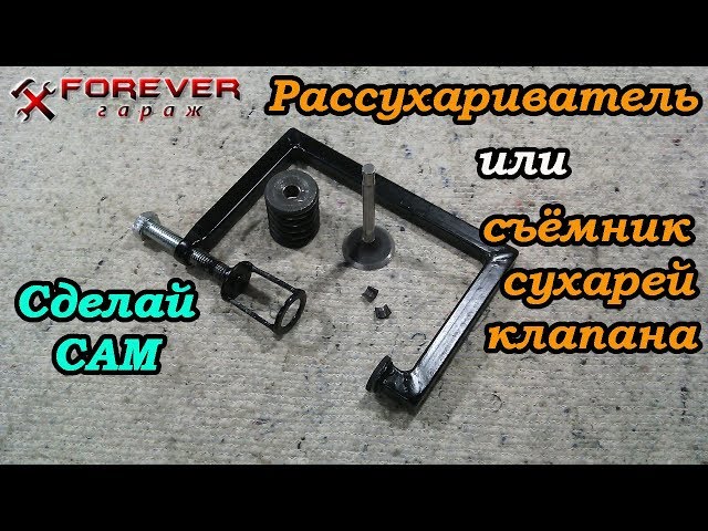 Как сделать рассухариватель клапанов своими руками 29