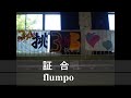 証 flumpool　合唱