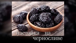 настойка на черносливе настойка на черносливе