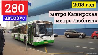 Видео Автобус 280 метро Каширская - метро Люблино // 21 октября 2018 от VideoFromMoscow, Хордовый проезд, Москва, Россия