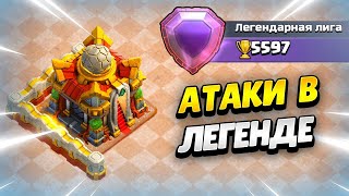 🔴 Пушим Топ Ру В Леге На Тх16 В Клеш Оф Кленс | Клео Clash Of Clans