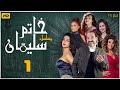 مسلسل خاتم سليمان | خالد الصاوي - رانيا فريد شوقي | الحلقة الأولى | Khatim Sulayman - EPS 1