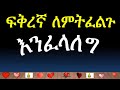 Ethiopia: እንፈላለግ ክፍል 6 | Enifelaleg Part 6 | Season 1| Ashruka Advice