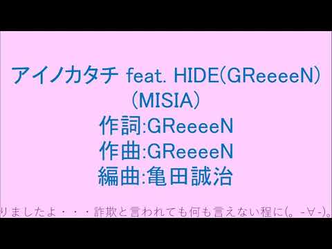 アイノカタチ feat  HIDE GReeeeN／MISIA