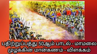 பதிற்றுப்பத்து 50 ஆம் பாடல்|விளக்கம்| மாமலை முழக்கின் மான் கணம்|Pathitrupathu 50 @தமிழ்கணேஷ்