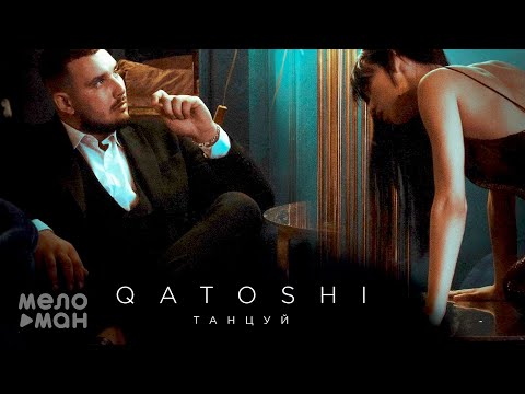Qatoshi - Танцуй