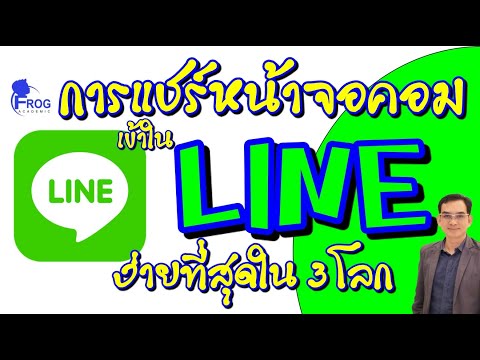 การแชร์หน้าจอคอมเข้าใน LINE ง่ายที่สุดใน 3 โลก
