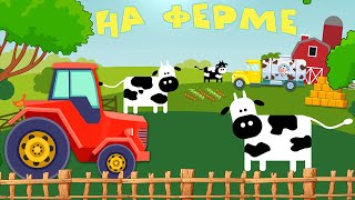 Трактора - Машинки - Животные. Лето На Ферме. Мультики Для Детей