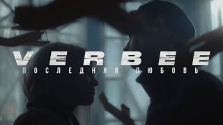Verbee - Последняя Любовь