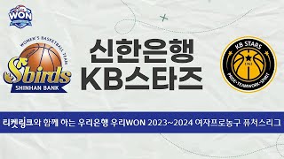 WKBL 퓨처스ㅣ신한은행 vs KB스타즈ㅣ예선 1일차 1경기ㅣ24.01.02ㅣ아산 이순신 체육관ㅣ티켓링크와 함께하는 우리은행 우리WON 2023