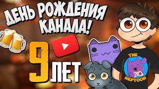 День Рождения Канала! 9 Лет! 🎈 Таверна Вновь Открыта!