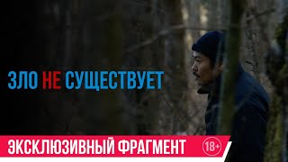 Зло Не Существует| Эксклюзивный Фрагмент