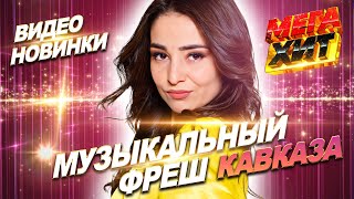 Музыкальный Фреш Кавказа!! Видео Новинки!!! @Mega_Hit