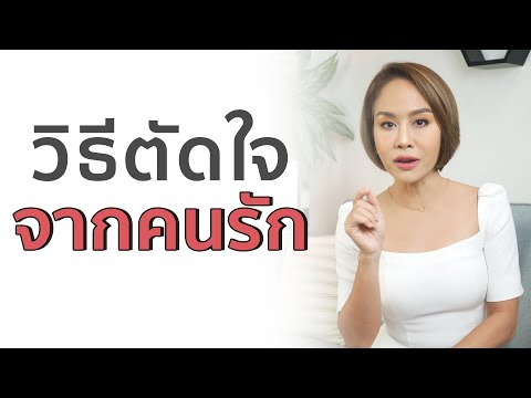 5 วิธีตัดใจจากคนเก่าให้สบายใจ