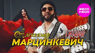 Александр Марцинкевич - Гитара