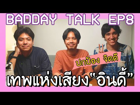 เทพแห่งเสียงเพลง "อินดี้" กับ ปกป้อง จิตดี | BADDAY