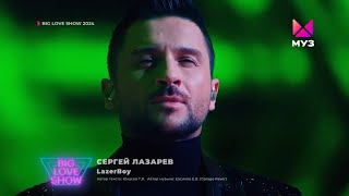 Сергей Лазарев - Lazerboy | Big Love Show 2024