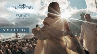 Над Облаками (Live 2018) / Что-То Не Так - Елена Темникова