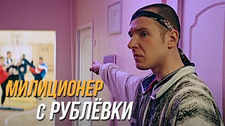 Милиционер С Рублёвки 1 Сезон, 1 Серия