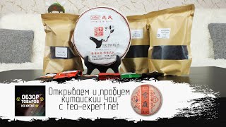 Открываем И Пробуем Китайский Чай С Tea-Expert.net